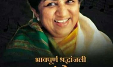 92 साल की उम्र मे स्वर कोकिला लता मंगेशकर ने दुनिया को किया अलविदा