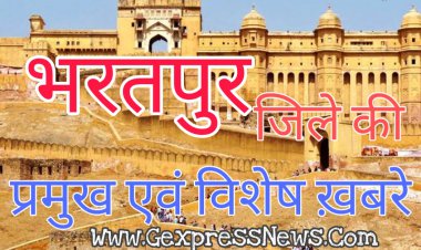 भरतपुर जिले के बयाना कस्बे से खास खबरे 2402