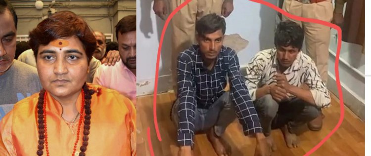 भाजपा सांसद साध्वी प्रज्ञा सिंह को अश्लील वीडियो भेज सेक्सटॉर्शन में फंसाने की नाकाम साजिश, दो गिरफ्तार