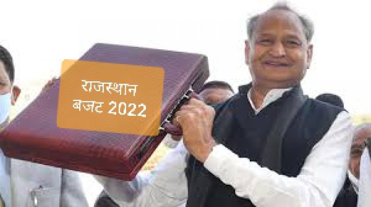 Rajasthan Budget 2022: मुख्यमंत्री गहलोत ने खोला बजट का पिटारा, जाने क्या क्या हुई घोषणाएं
