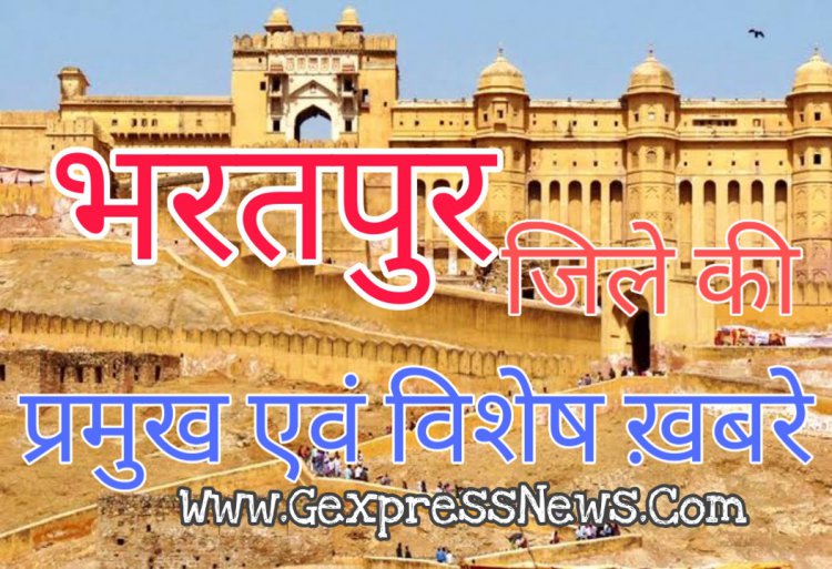 भरतपुर जिले के बयाना कस्बे से खास खबरे 2402