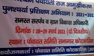 दो दिवसीय पुनश्चचर्या प्रशिक्षण अभियान आमुखीकरण शिविर का हुआ शुभारम्भ