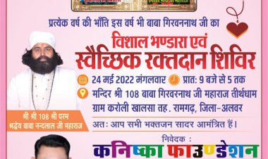 गिरवर नाथ जी महाराज का विशाल भंडारा भजन सत्संग 24 मई को होगा