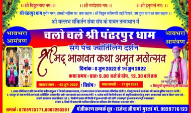 महाराष्ट्र के पंढरपुर धाम में हरिहर कथा यात्रा एवं भागवत कथा का आयोजन