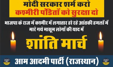 हनुमानगढ़ निवासी विजय कुमार की कश्मीर में आतंकियों द्वारा हत्या करने के विरोध में आम आदमी पार्टी करेगी केंडल मार्च