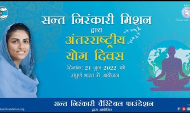 संत निरंकारी मिशन द्वारा मानवता को समर्पित अंतर्राष्ट्रीय योग दिवस मनाया जाएगा आज