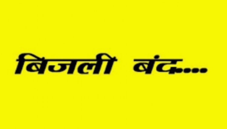 जहाजपुर क्षेत्र में रविवार को 6 घंटे रहेगी बिजली बंद,जानिए क्यों ?