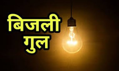 अघोषित बिजली कटौती से आमजन परेशान: कर्मचारी बोले -हम नींद में थे किसी ने फोन नहीं किया तो फिर सप्लाई कैसे शुरू करते