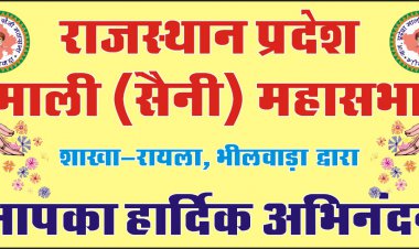 आंदोलन का हो चुका आगाज: माली समाज का जिला स्तरीय कार्यकर्ता सम्मेलन रायला में होगा आयोजित