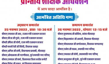 प्रांतीय शैक्षिक अधिवेशन आज,राज्य भर से जुटेंगे शिक्षक