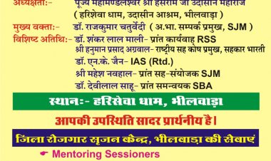 29 दिसंबर को 2 बजे होगा रोजगार सृजन केंद्र भीलवाड़ा का उद्घाटन