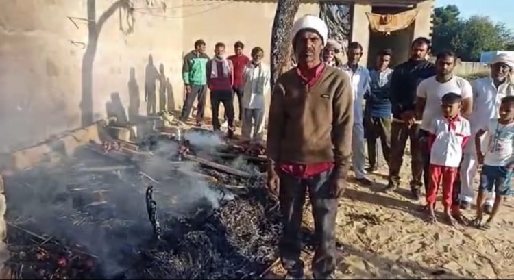 गांव मातोर में मजदूर के घर में लगी आग से सब कुछ जला