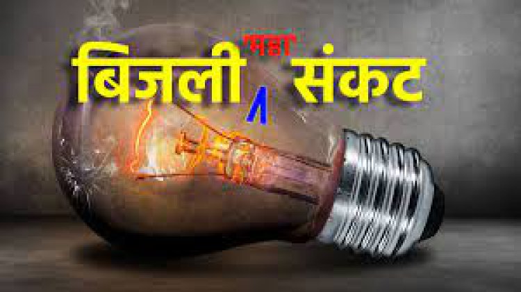 राजस्थान में शहर से लेकर गांव तक बिजली कटौती: पावर कट का शेड्यूल जारी