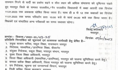 भरतपुर जिले में आठवीं कक्षा तक का शैक्षणिक अवकाश 11 जनवरी तक बढ़ा