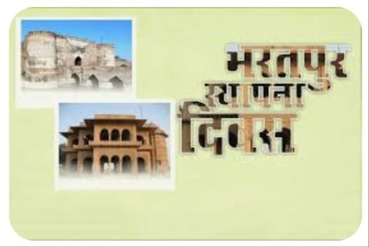 धूमधाम से मनेगा भरतपुर का 290 वाॅं स्थापना दिवस समारोह:होगा पुष्पांजलि एवं संगोष्ठी कार्यक्रम
