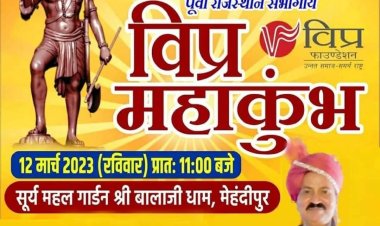मेहंदीपुर बालाजी में विप्र महाकुंभ आज :विप्र फाउंडेशन के राष्ट्रीय संरक्षक धर्म नारायण  जोशी ने महवा क्षेत्र में किया जनसंपर्क