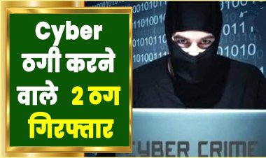 अश्लील चेट के जरिए ठगी के दो सरगना अवेध हथियार के साथ के गिरफ्तार