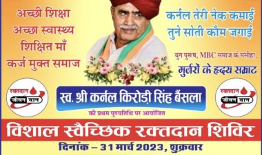 रक्तदान शिविर आयोजित कर देंगे कर्नल बैंसला को श्रद्धांजलि