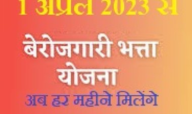 मुख्यमंत्री की घोषणा के बाद 1 अप्रेल से बेरोजगारों को सरकार हर महीने देगी 2500 रुपए: जाने क्या है पात्रता