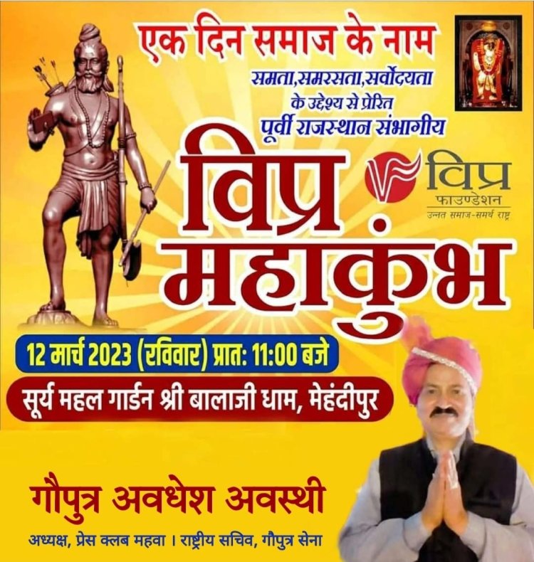 मेहंदीपुर बालाजी में विप्र महाकुंभ आज :विप्र फाउंडेशन के राष्ट्रीय संरक्षक धर्म नारायण  जोशी ने महवा क्षेत्र में किया जनसंपर्क