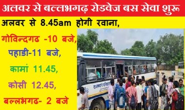 अलवर से वाया गोविंदगढ़-पहाडी-कामां होकर बल्लभगढ के लिए रोडवेज बस सेवा शुरू