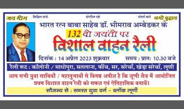 बाबा साहेब की जयंती पर आयोजित रैली पोस्टर विमोचन