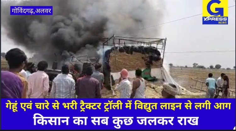 विद्युत लाइन से ट्रैक्टर ट्रॉली में लगी आग: किसान का गेहूं-चारा जलकर हुआ राख
