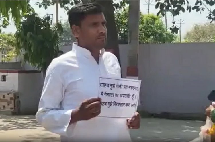 यूपी मे दिखा CM योगी का खौफ: पोस्टर लेकर थाने में पहुंचा गैंगस्टर, लिखा- गोली मत मारना साहब गिरफ्तार कर लो