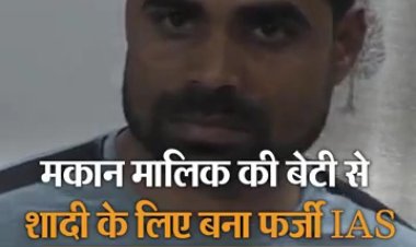 मकान मालिक की बेटी से शादी करने के लिए बना फर्जी आई. ए. एस