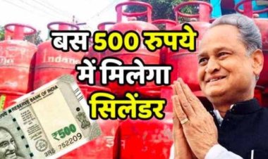 राजस्थान में बीपीएल परिवारों के साथ छलावा: महंगाई राहत कैंप के प्रचार प्रसार पंपलेट के अनुसार 500 रुपए में रसोई गैस सिलेंडर के नही हो रहे रजिस्ट्रेशन