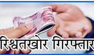 SBI लाइफ इंशोरेंस के रीजनल मैनेजर को ACB ने 20 हजार की रिश्वत लेते किया गिरफ्तार