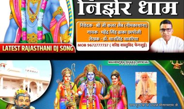 प्यारो राणासर में निर्झर धाम, राणासर में पुजगो र श्रीराम जी को निर्झर धाम: भजनों की कैसेट का होगा विमोचन