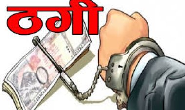 मां के इलाज का झांसा देकर धातु को सोना बता कर ठगे पांच लाख रुपए