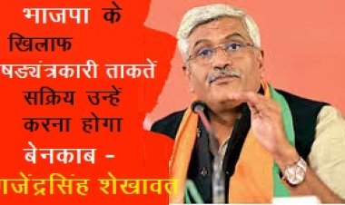 भाजपा के खिलाफ षड्यंत्रकारी ताकतें सक्रिय उन्हें करना होगा बेनकाब : गजेंद्र सिंह शेखावत