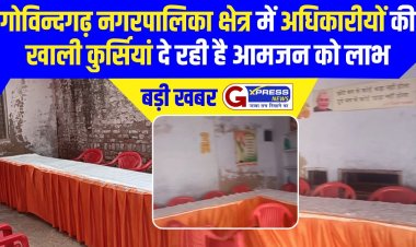 गोविंदगढ़ नगर पालिका क्षेत्र में अधिकारियों की खाली कुर्सियां दे रही महंगाई राहत शिविरों में आमजन को लाभ
