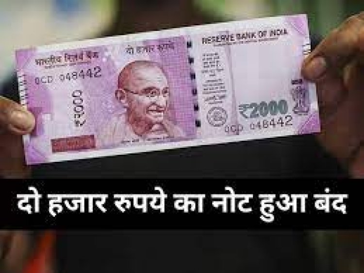 भारतीय रिजर्व बैंक ने 2000 रुपए के नोट को बंद करने की घोषणा की