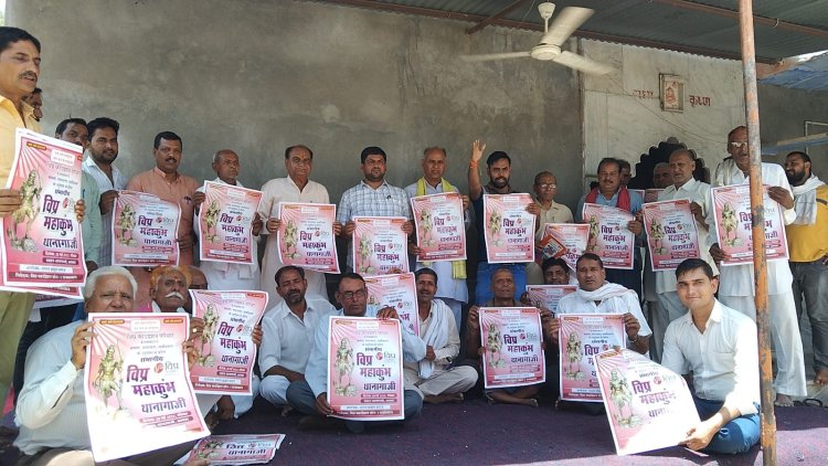 सर्व ब्राह्मण समाज का विप्र महाकुंभ 28 मई को थानागाजी में होगा आयोजित