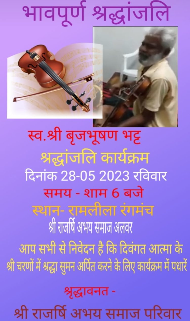 राजऋषि अभय समाज द्वारा महान संगीतकार श्री बृजभूषण Bhatt को देंगे भावभीनी श्रद्धांजलि