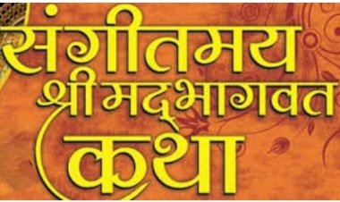 कोचरिया में संगीतमय सप्तदिवसीय श्रीमद् भागवत कथा 14  से 20 जून तक आयोजन