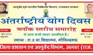 अन्तर्राष्ट्रीय योग दिवस के अवसर पर रा.उ.मा.विधालय गोविंदगढ़  पर 21 जून को होगा योग शिविर का आयोजन