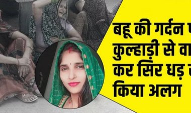 बहू का सिर तन से जुदा कर ससुर पहुंचा पुलिस थाना: रात में बहू की इस हरकत के बाद सोया नहीं