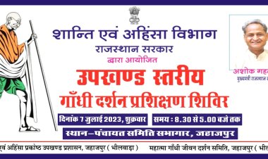 महात्मा गांधी जीवन दर्शन का उपखंड स्तरीय प्रशिक्षण 7 को, राज्यमंत्री धीरज गुर्जर होगे मुख्यवक्ता