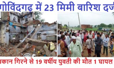 गोविंदगढ़ में 23 मिमी बारिश मकान गिरने से 19 वर्षीय युवती की मौत 1 घायल