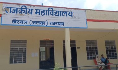 खैरथल महाविद्यालय की प्रथम वर्ष में प्रवेश के लिए मेरिट और वेटिंग लिस्ट जारी