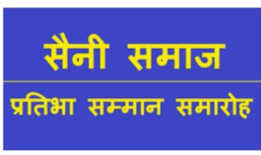 सैनी समाज के छात्र-छात्राओं का प्रतिभा सम्मान समारोह का हुआ निर्णय
