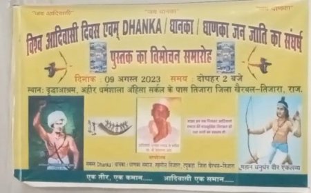 विश्व आदिवासी दिवस एवं धानका जनजाति संघर्ष पुस्तक का विमोचन