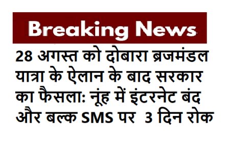28 अगस्त को दोबारा ब्रजमंडल यात्रा के ऐलान के बाद सरकार का फैसला: नूंह में इंटरनेट बंद और बल्क SMS पर  3 दिन रोक