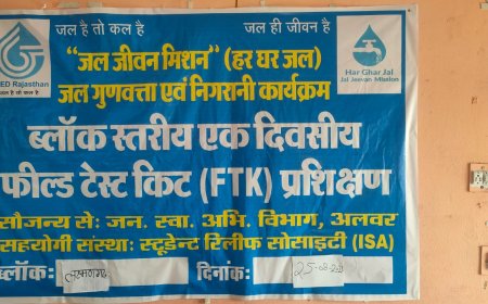 जल जीवन मिशन के तहत पेयजल गुणवत्ता की दी जानकारी