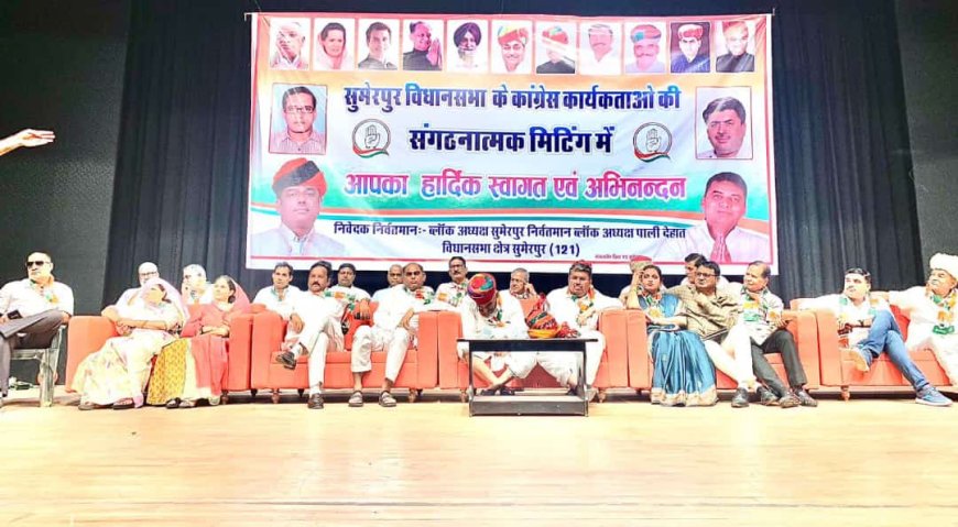 सुमेरपुर विधानसभा के कांग्रेस कार्यकर्ताओें का संगठनात्मक सम्मेलन