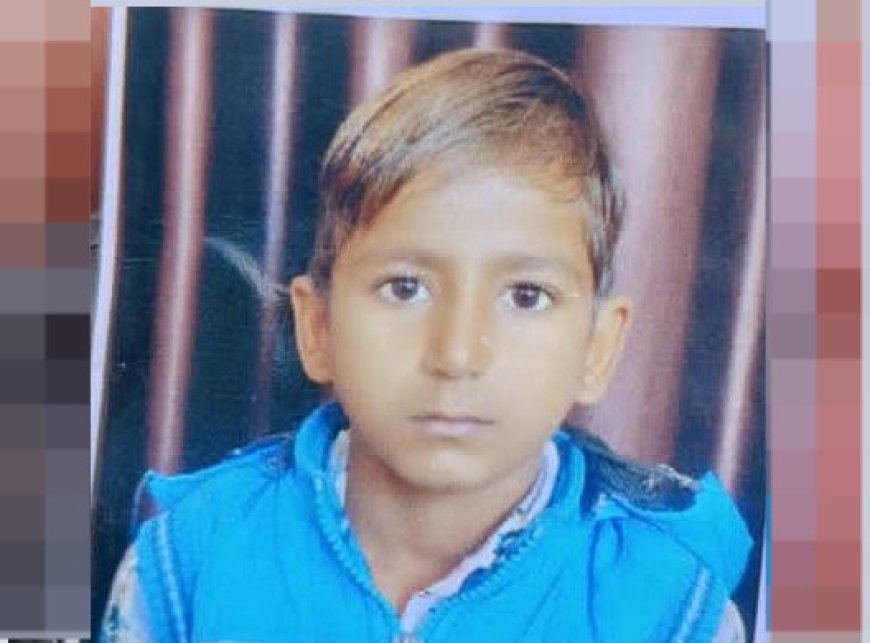 8 वर्षीय बच्चे की गला रेतकर हत्या,पतंग उड़ाते हुआ था लापता:बलि का शक